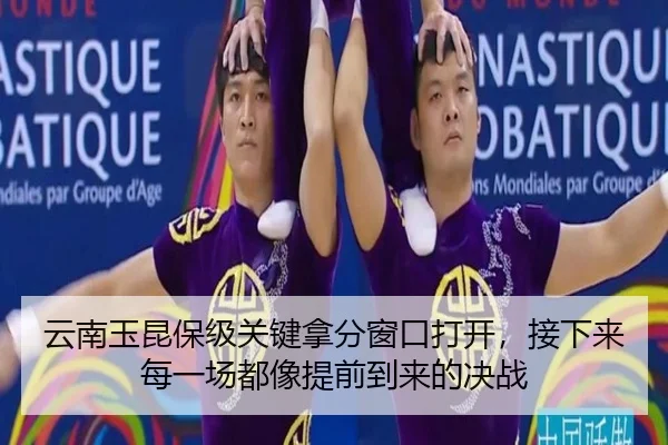 云南玉昆保级关键拿分窗口打开，接下来每一场都像提前到来的决战