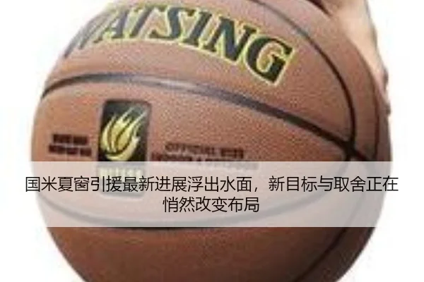 国米夏窗引援最新进展浮出水面，新目标与取舍正在悄然改变布局
